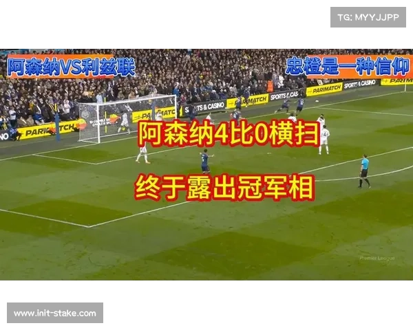 阿森纳4-0客胜利兹联，连续两场净胜对手四球以上